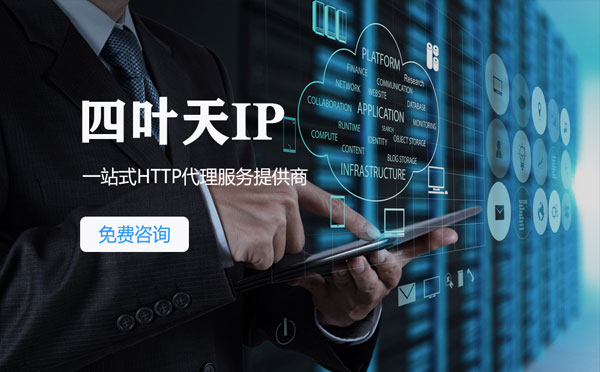 【黔南代理IP】免费的代理IP靠谱么？四叶天代理ip怎么样