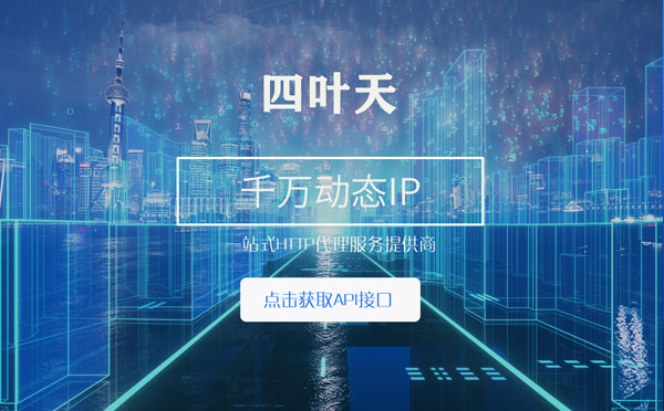 【黔南代理IP】怎么检查代理的效果？如何快速搭建代理IP