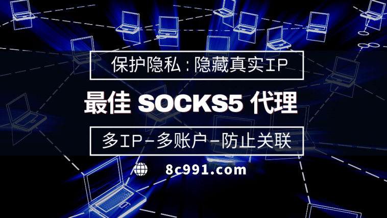 【黔南代理IP】使用SOCKS5有什么好处？